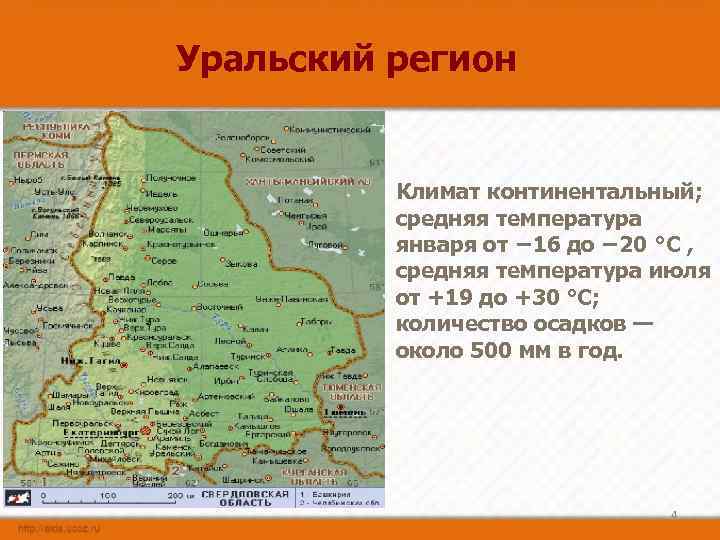 Уральский регион Климат континентальный; средняя температура января от − 16 до − 20 °C