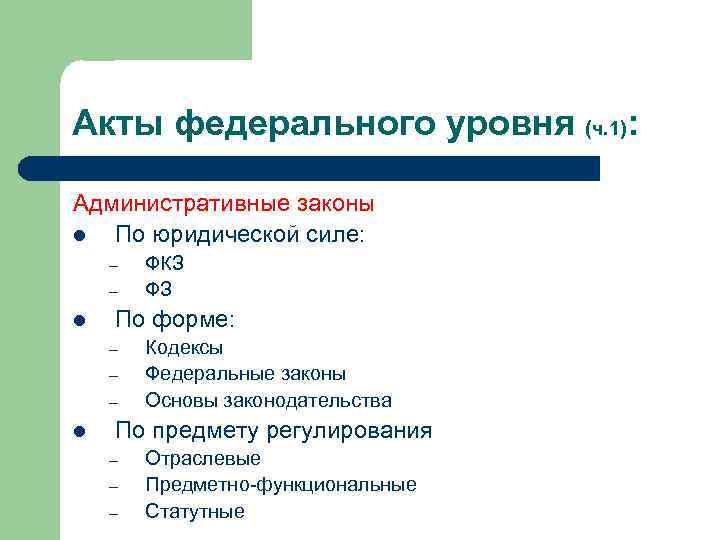 Акты федерального уровня. Акты федерального уровня примеры. Примеры источников федеральных актов. Источники ап по юридической силе.