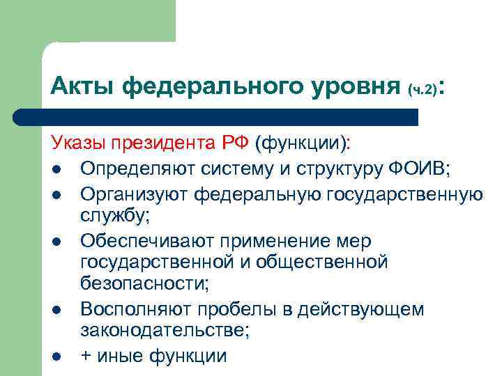 Акты федерального уровня (ч. 2): Указы президента РФ (функции): l Определяют систему и структуру
