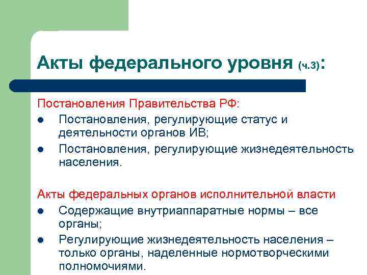 Акты федерального уровня (ч. 3): Постановления Правительства РФ: l Постановления, регулирующие статус и деятельности
