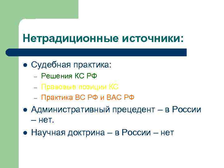 Нетрадиционные источники: l Судебная практика: – – – l l Решения КС РФ Правовые