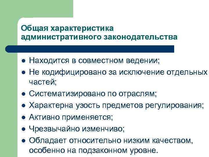 Общая характеристика административного законодательства l l l l Находится в совместном ведении; Не кодифицировано