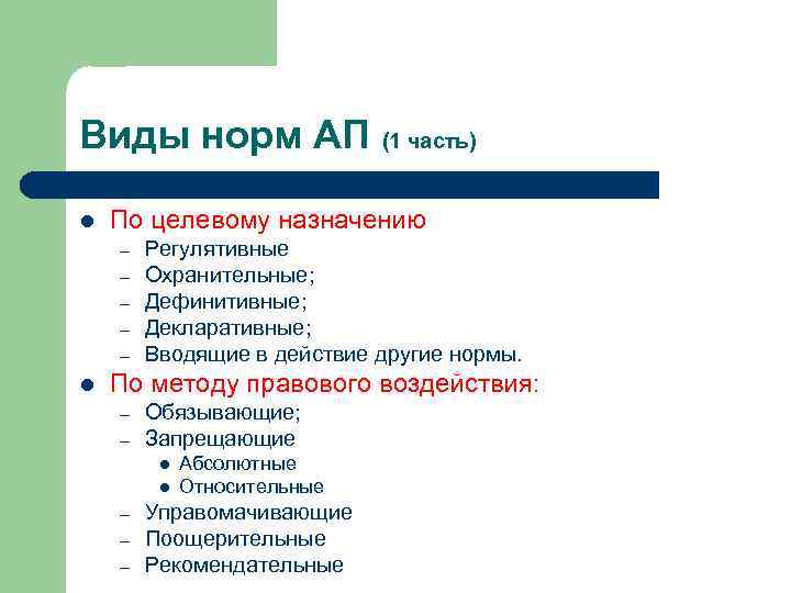 Виды норм АП (1 часть) l По целевому назначению – – – l Регулятивные
