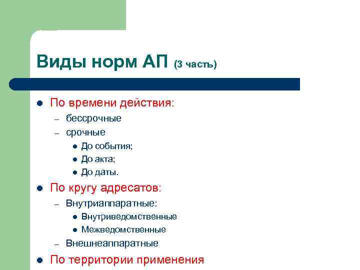 Виды норм АП (3 часть) l По времени действия: – – бессрочные l l