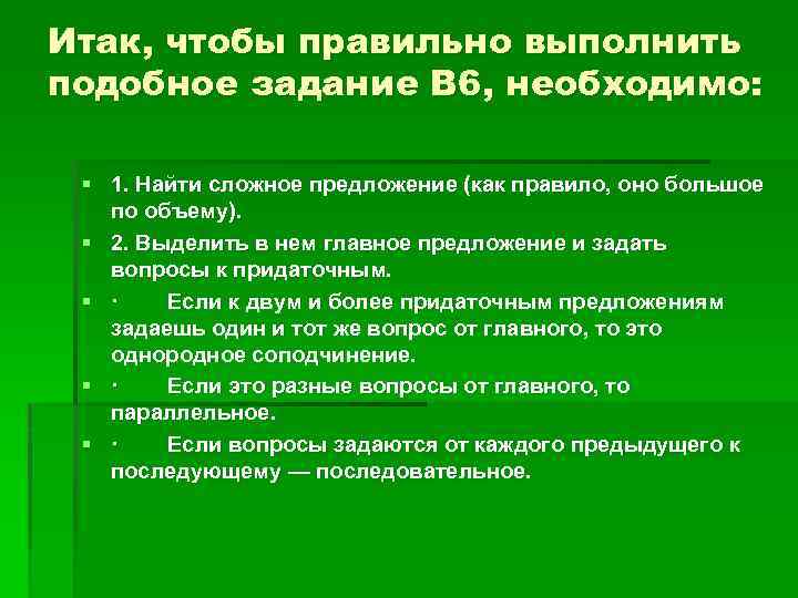 Итак, чтобы правильно выполнить подобное задание В 6, необходимо: § 1. Найти сложное предложение