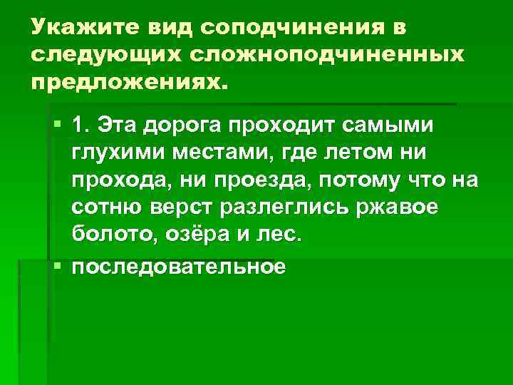 Укажите вид соподчинения в следующих сложноподчиненных предложениях. § 1. Эта дорога проходит самыми глухими