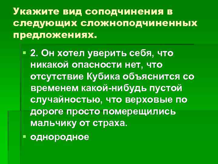 Укажите вид соподчинения в следующих сложноподчиненных предложениях. § 2. Он хотел уверить себя, что