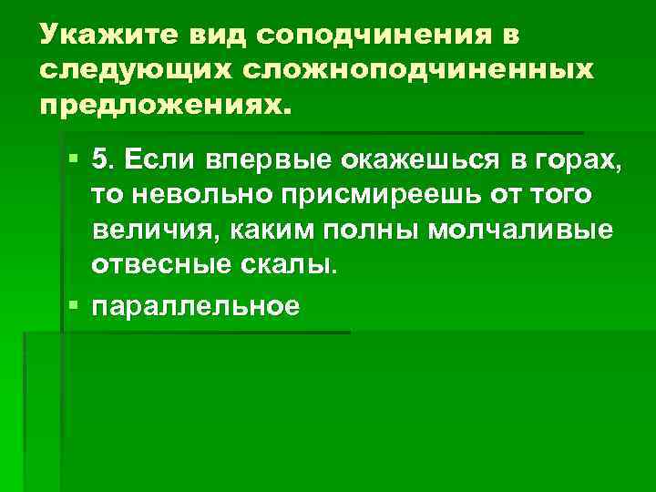 Укажите вид соподчинения в следующих сложноподчиненных предложениях. § 5. Если впервые окажешься в горах,