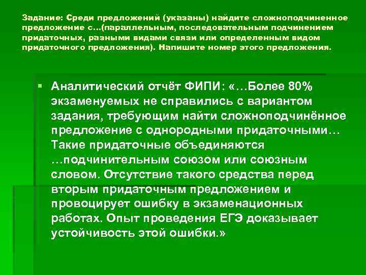 Задание: Среди предложений (указаны) найдите сложноподчиненное предложение с…(параллельным, последовательным подчинением придаточных, разными видами связи