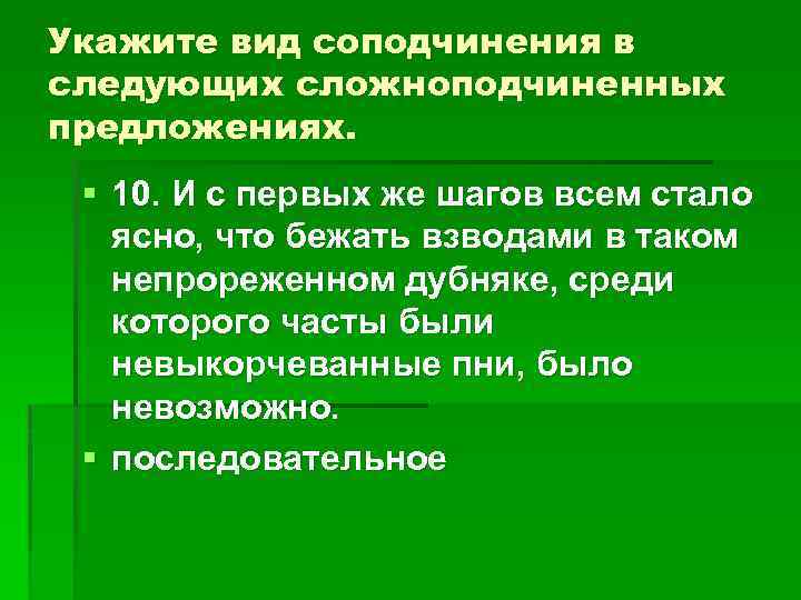 Укажите вид соподчинения в следующих сложноподчиненных предложениях. § 10. И с первых же шагов