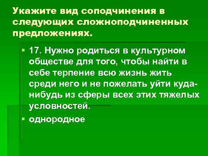 Укажите вид соподчинения в следующих сложноподчиненных предложениях. § 17. Нужно родиться в культурном обществе