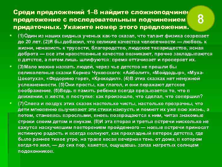 Среди предложений 1– 8 найдите сложноподчиненное предложение с последовательным подчинением придаточных. Укажите номер этого
