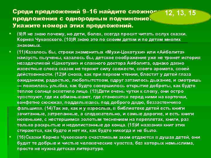 Среди предложений 9– 16 найдите сложноподчиненные 12, 13, 15 предложения с однородным подчинением придаточных.