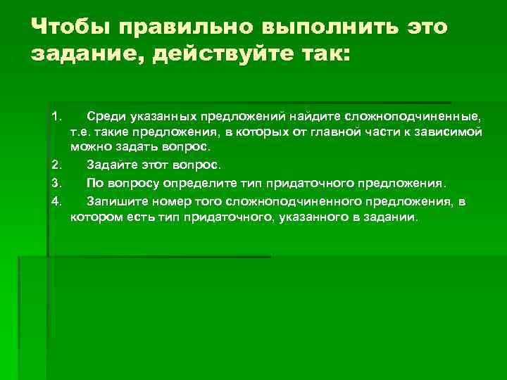 Чтобы правильно выполнить это задание, действуйте так: 1. Среди указанных предложений найдите сложноподчиненные, т.