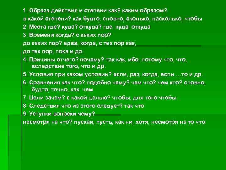 1. Образа действия и степени как? каким образом? в какой степени? как будто, словно,
