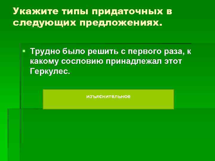 Укажите типы придаточных в следующих предложениях. § Трудно было решить с первого раза, к