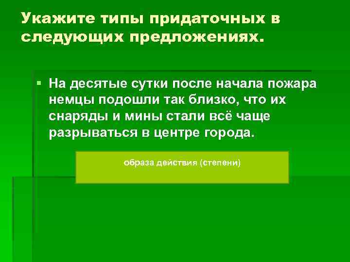 Укажите типы придаточных в следующих предложениях. § На десятые сутки после начала пожара немцы