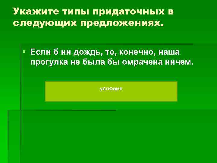 Укажите типы придаточных в следующих предложениях. § Если б ни дождь, то, конечно, наша