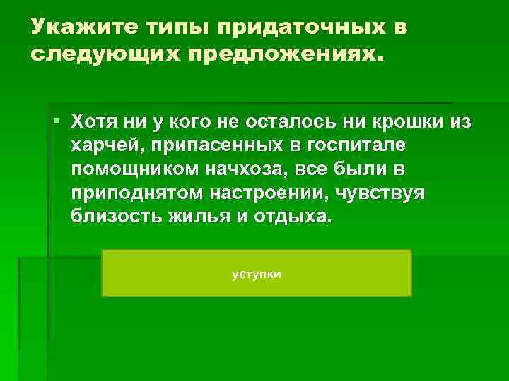 Укажите типы придаточных в следующих предложениях. § Хотя ни у кого не осталось ни