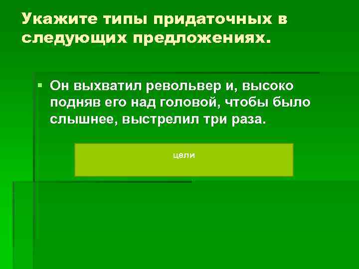 Укажите типы придаточных в следующих предложениях. § Он выхватил револьвер и, высоко подняв его