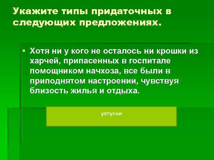 Укажите типы придаточных в следующих предложениях. § Хотя ни у кого не осталось ни