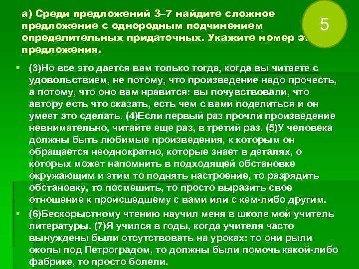 а) Среди предложений 3– 7 найдите сложное предложение с однородным подчинением определительных придаточных. Укажите