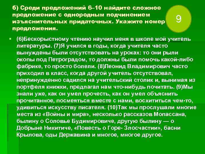 б) Среди предложений 6– 10 найдите сложное предложение с однородным подчинением изъяснительных придаточных. Укажите