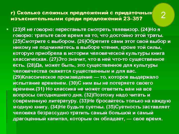 г) Сколько сложных предложений с придаточными изъяснительными среди предложений 23– 35? 2 § (23)Я