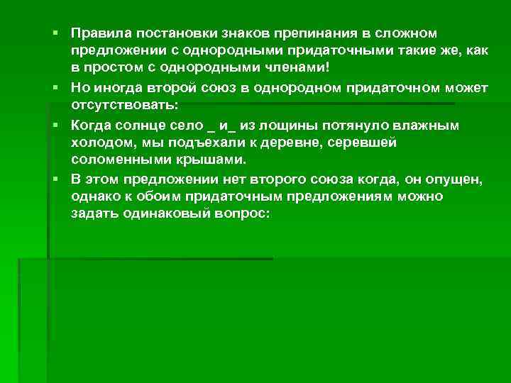 § Правила постановки знаков препинания в сложном предложении с однородными придаточными такие же, как