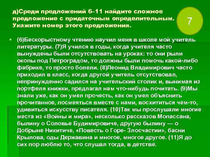 д)Среди предложений 6– 11 найдите сложное предложение с придаточным определительным. Укажите номер этого предложения.