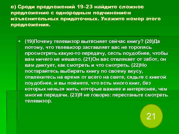 е) Среди предложений 19– 23 найдите сложное предложение с однородным подчинением изъяснительных придаточных. Укажите