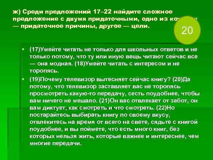 ж) Среди предложений 17– 22 найдите сложное предложение с двумя придаточными, одно из которых