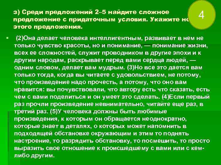 з) Среди предложений 2– 5 найдите сложное предложение с придаточным условия. Укажите номер этого
