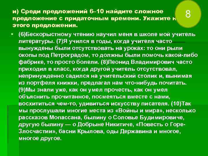 и) Среди предложений 6– 10 найдите сложное предложение с придаточным времени. Укажите номер этого