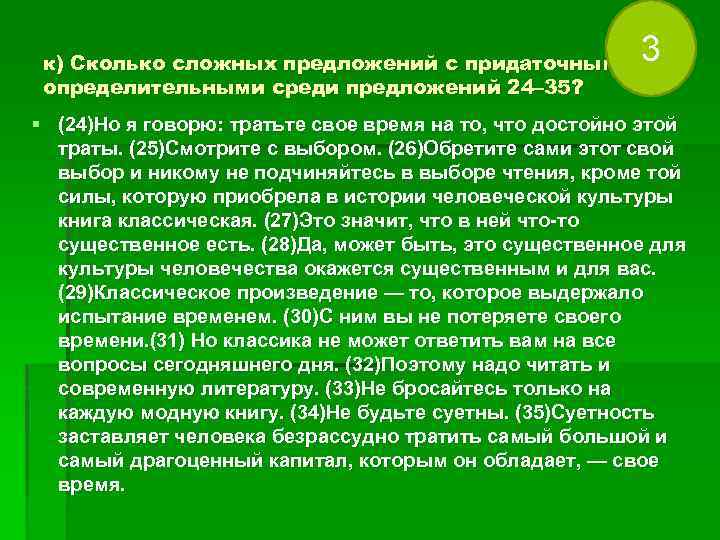 к) Сколько сложных предложений с придаточными определительными среди предложений 24– 35? 3 § (24)Но
