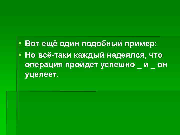§ Вот ещё один подобный пример: § Но всё-таки каждый надеялся, что операция пройдет
