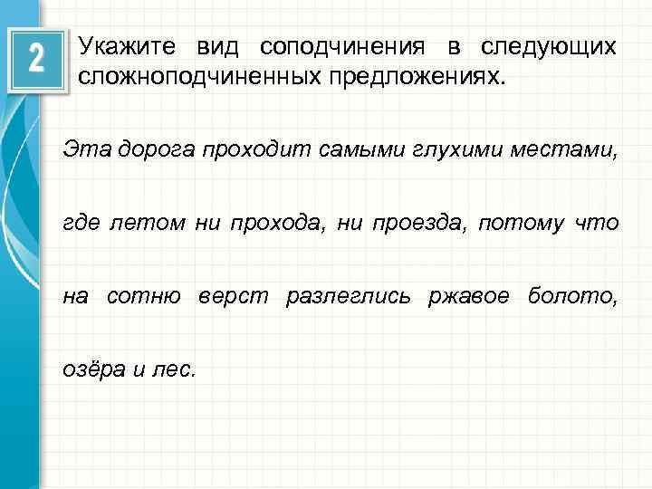 Укажите вид соподчинения в следующих сложноподчиненных предложениях. Эта дорога проходит самыми глухими местами, где