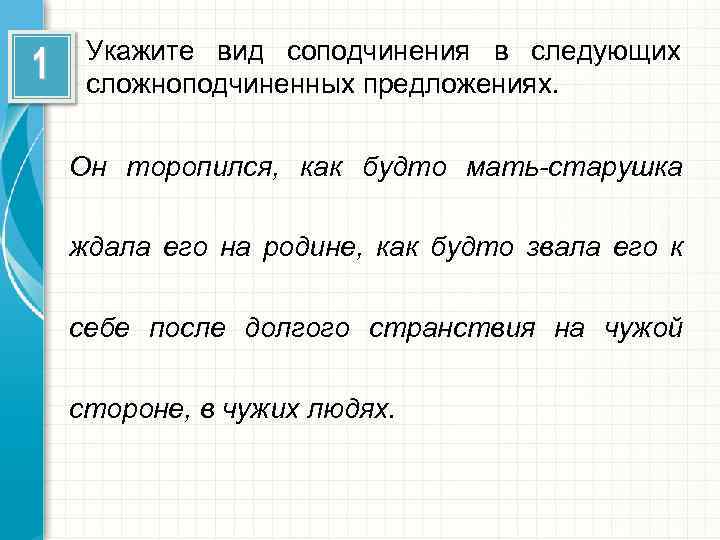 Укажите вид соподчинения в следующих сложноподчиненных предложениях. Он торопился, как будто мать-старушка ждала его