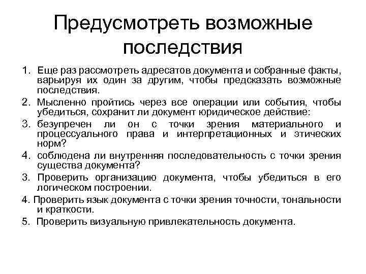 Предусмотреть возможные последствия 1. Еще раз рассмотреть адресатов документа и собранные факты, варьируя их
