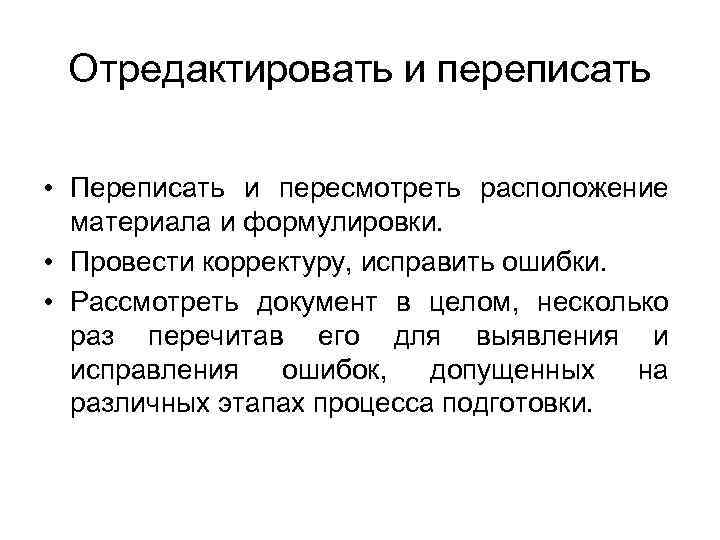 Отредактировать и переписать • Переписать и пересмотреть расположение материала и формулировки. • Провести корректуру,