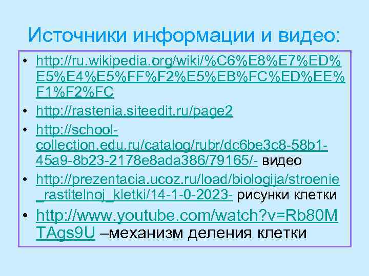 Источники информации и видео:  • http: //ru. wikipedia. org/wiki/%C 6%E 8%E 7%ED% 
