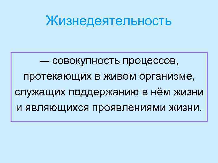  Жизнедеятельность — совокупность процессов,  протекающих в живом организме, служащих поддержанию в нём