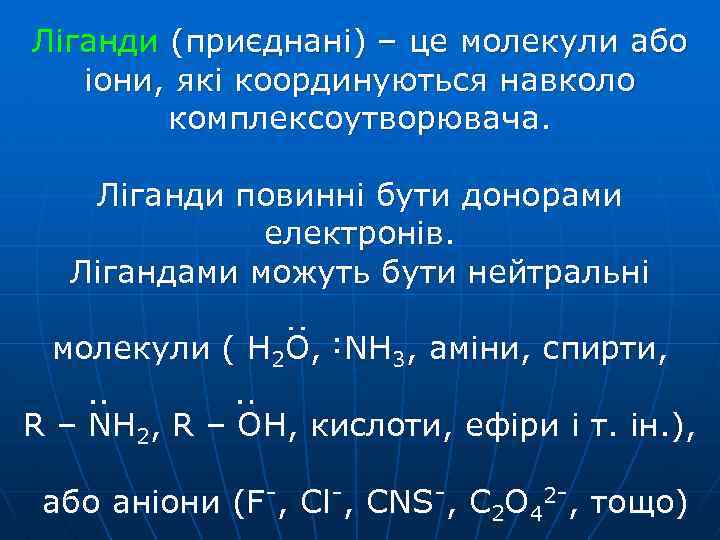 Ліганди (приєднані) – це молекули або іони, які координуються навколо комплексоутворювача. Ліганди повинні бути
