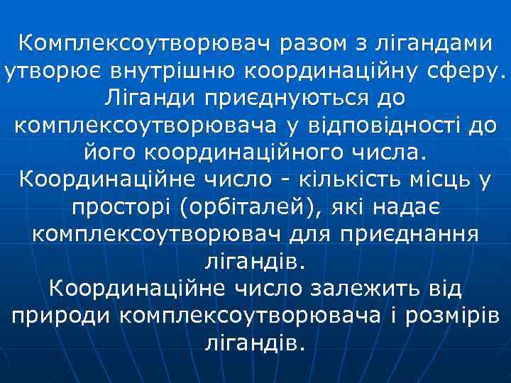 Комплексоутворювач разом з лігандами утворює внутрішню координаційну сферу. Ліганди приєднуються до комплексоутворювача у відповідності