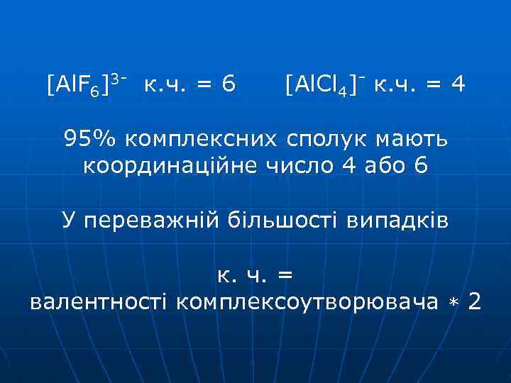 [Al. F 6]3 - к. ч. = 6 [Al. Cl 4]- к. ч. =