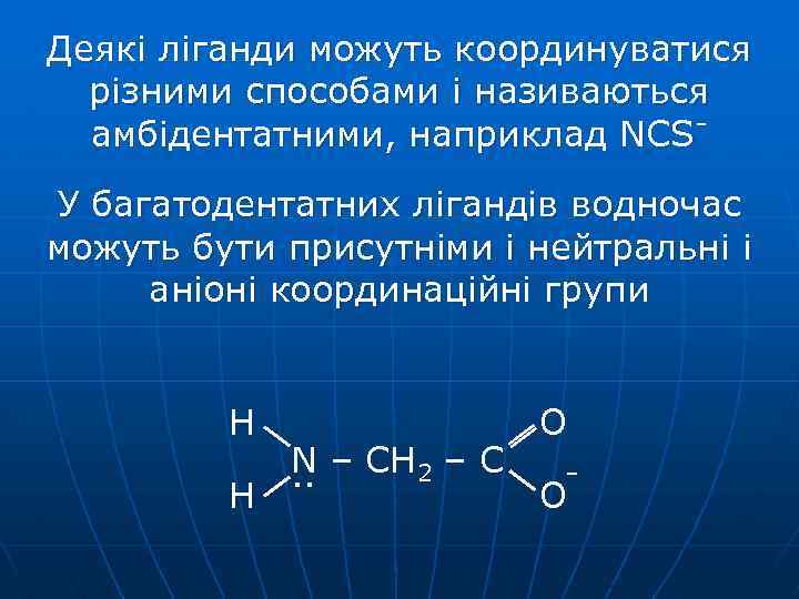 Деякі ліганди можуть координуватися різними способами і називаються амбідентатними, наприклад NCSУ багатодентатних лігандів водночас
