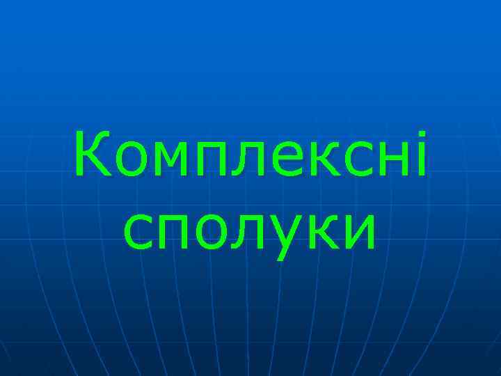 Комплексні сполуки 