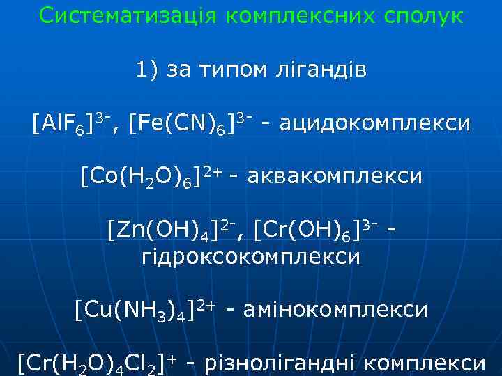 Систематизація комплексних сполук 1) за типом лігандів [Al. F 6]3 -, [Fe(CN)6]3 - -