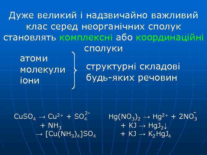 Дуже великий і надзвичайно важливий клас серед неорганічних сполук становлять комплексні або координаційні сполуки