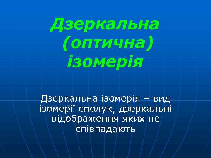 Дзеркальна (оптична) ізомерія Дзеркальна ізомерія – вид ізомерії сполук, дзеркальні відображення яких не співпадають